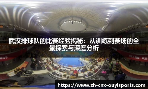 武汉排球队的比赛经验揭秘：从训练到赛场的全景探索与深度分析